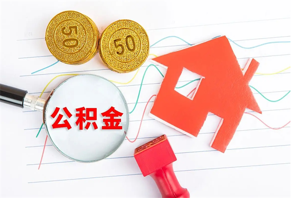 义乌离职后可以提住房公积金吗（离职了能提取公积金吗）