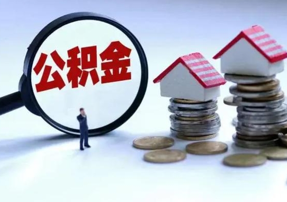 义乌封存离职公积金怎么取（住房公积金离职封存怎么提取）