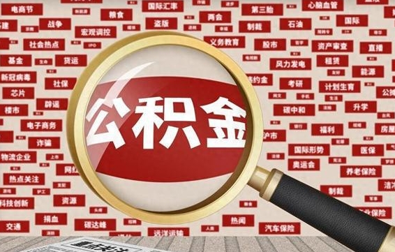 义乌公积金封存可以取吗（公积金封存可以取现吗）