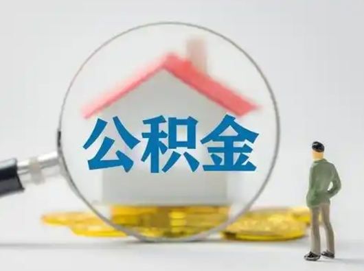 义乌公积金取（最新取住房公积金流程）